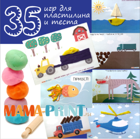 35 веселых игр для пластилина и теста - Mama-print_0.png